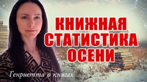 Книжная СТАТИСТИКА осени // лучшие, худшие, покупки, планы