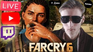 НОВЫЙ ОСТРОВ В ФАР КРАЙ 6⚡СТРИМ И ПРОХОЖДЕНИЕ ПО FAR CRY 6💎БЕСПЛАТНО РАЗДАЮ СКИНЫ КС,КЛЮЧИ ИГР