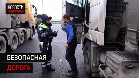 В Солнечногорске провели профилактический рейд "Грузовик"