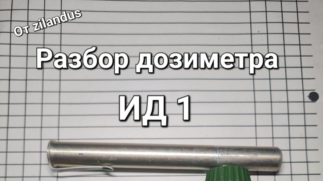 Разбор дозиметра ИД 1