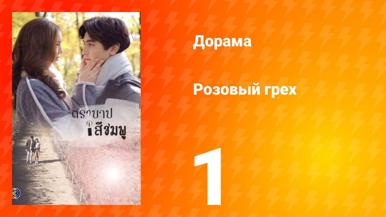 Розовый грех 1 сезон 1 серия