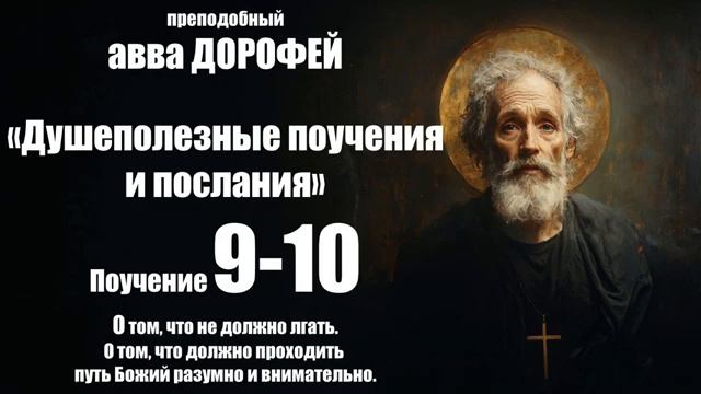 Авва ДОРОФЕЙ - Душеполезные поучения - 9 - 10. О том, что не должно лгать смотреть онлайн