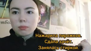Сдала зачёт на 5 / Нажарила пирожков / Занялась стиркой / Любуюсь рыбками