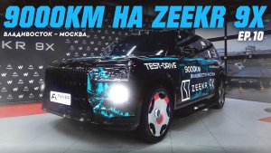9000КМ НА ZEEKR 9X | ZEEKR ВСЕХ УДЕЛАЛ! МЫ В МОСКВЕ! ФИНАЛ! [EP.10]