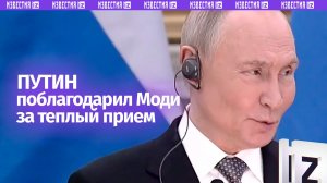Путин назвал Моди «дорогим другом» в ответ и поблагодарил за теплый прием