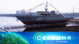 «Сегодня в Санкт-Петербурге»: 5 декабря 2025 года