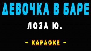 Караоке девочка в баре