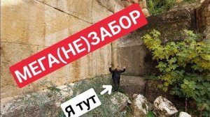 Мега-НЕ-забор Баальбека - древний недострой как и весь комплекс- от 22 дек 2022