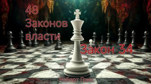 48 ЗАКОНОВ ВЛАСТИ РОБЕРТ ГРИН ЗАКОН 34