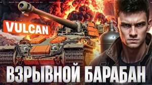 ВЗРЫВНОЙ БАРАБАН на 1350 УРОНА! VULCAN - ТАНК ИЗ КОРОБОК!