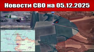 Последние новости с фронта СВО и карта боевых действий на Украине сегодня 5 декабря 2025 года