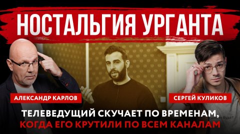 Ностальгия Урганта. Телеведущий скучает по временам, когда его крутили по всем каналам