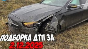 ДТП и авария! Подборка на видеорегистратор за 2.12.25 Декабрь 2025