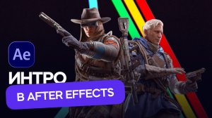 Заставка ARC Raiders в After Effects за 1 час!