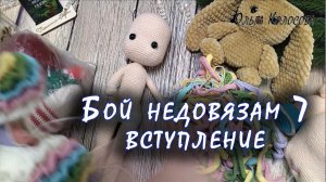Бой недовязам 7// Вступление// участник № 13