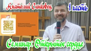 Семинар "Открытое сердце" (1 часть)