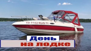 Проведите один день на лодке с нами (2020)