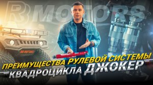 Преимущества рулевой системы квадроцикла Джокер