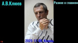 R33.А.В.Клюев -  2025 -11- 08-04. Разное о главном. часть4,