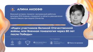«Ищем участников Великой Отечественной войны, или Военная генеалогия через 80 лет после Победы»