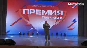 В Ставрополе прошла церемония награждения победителей региональной Премии Первых