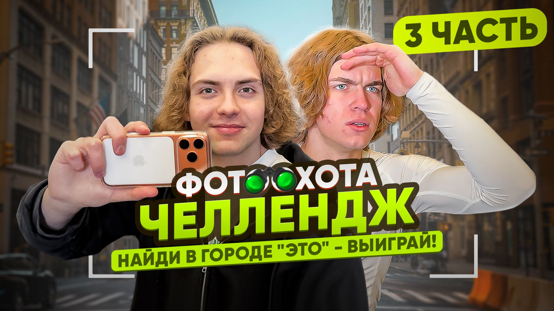 НАЙДИ в городе "ЭТО" - ВЫИГРАЙ! ФОТООХОТА ЧЕЛЛЕНДЖ | Ч.3