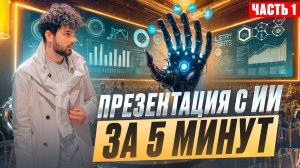 СОЗДАЕМ ПРЕЗЕНТАЦИЮ С ИИ ЗА 5 МИНУТ ЧАСТЬ 1