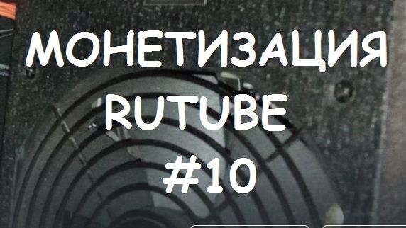 МОНЕТИЗАЦИЯ RUTUBE #10