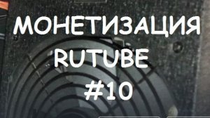 МОНЕТИЗАЦИЯ RUTUBE #10