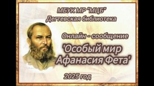 Онлайн-сообщение "Особый мир Афанасия Фета"