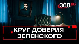 Кто не убежал с корабля Зеленского и как теперь выглядит его окружение?