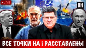 Все точки над i расставлены ! | Скотт Риттер | Scott Ritter