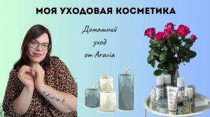 Моя уходовая косметика Aravia. Показываю и рассказываю
