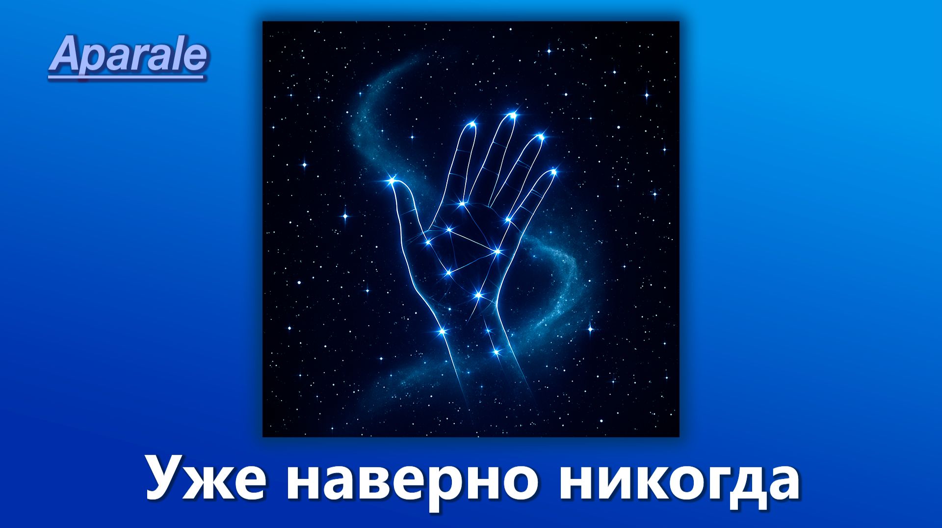 Aparale – Уже наверно никогда (Official Music, 2025)