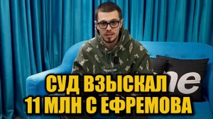 Суд взыскал с блогера Никиты Ефремова 11 миллионов рублей — детали дела