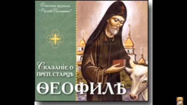 Аудиокнига."Сказание о преподобном старце Феофиле."