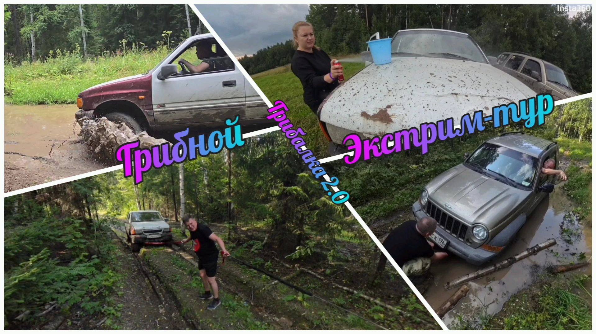 02.08.2025г. Грибалка 2.0: Грибной экстрим тур