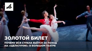 Золотой билет. Почему вся страна бьётся за поход на «Щелкунчик» в Большом театре