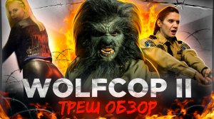 [ТРЕШ ОБЗОР] фильма ЕЩЕ ОДИН ВОЛК ПОЛИЦЕЙСКИЙ РУ