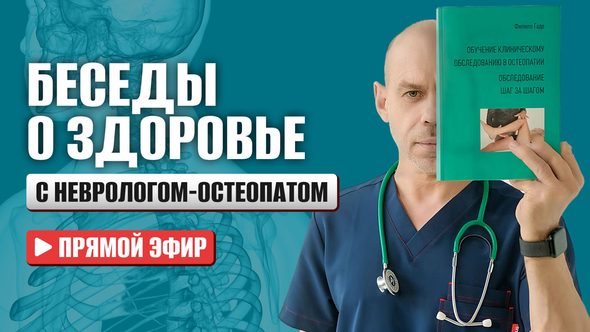 Боль в шее, боль плечевом поясе и головная боль: что делать? Прямой эфир невролога-остеопата