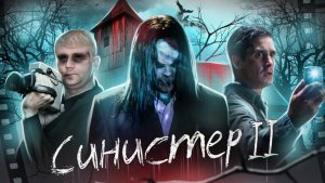 Синистер 2 - ТРЕШ ОБЗОР на фильм