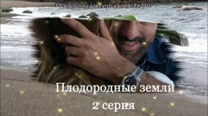 Впечатления от 2 серии турецкого сериала "Плодородные земли"