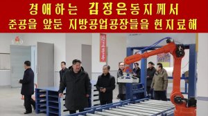 Ким Чен Ын осматривает промышленные фабрики, строительство которых близится к завершению