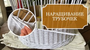 Как я наращиваю бумажные трубочки - плетение из бумажных трубочек / бумажной лозы