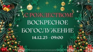 14.12.2025 / Воскресное Богослужение / 09:00 / Проповедует А.Черноскутов