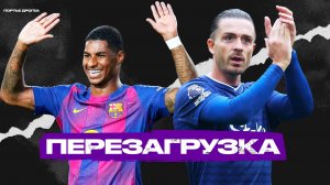 Топ-10. УСПЕШНО сменили клуб после ПРОВАЛА в прошлом сезоне