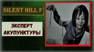 Silent Hill f Где и как получить трофей «Эксперт акупунктуры» (видео гайд)