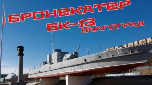 ЧАСТЬ 2. БК-13. Бронекатер . 🚢Волгоград🚢