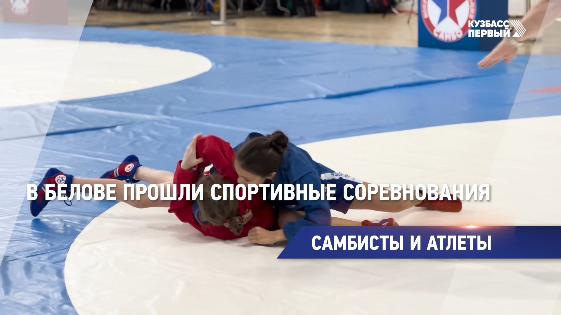 Самбисты и атлеты