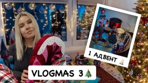 VLOGMAS 3: первый Адвент 🕯 Оформили окна и большую комнату 🎄наши уютные будни